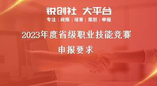 2023年度省级职业技能竞赛申报要求奖补政策
