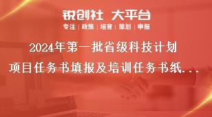 2024年第一批省级科技计划项目任务书填报及培训任务书纸件报送事项另行通知奖补政策