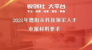 2021年德阳市科技领军人才申报材料要求奖补政策