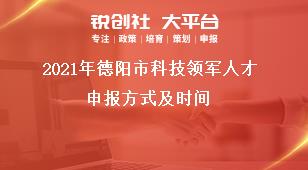 2021年德阳市科技领军人才申报方式及时间奖补政策