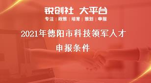 2021年德阳市科技领军人才申报条件奖补政策