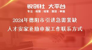 2024年德阳市引进急需紧缺人才安家补助申报工作联系方式奖补政策