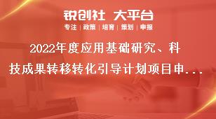 2022年度应用基础研究、科技成果转移转化引导计划项目申报人要求奖补政策