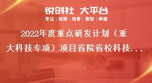 2022年度重点研发计划（重大科技专项）项目省院省校科技合作重点研发项目申报指南奖补政策