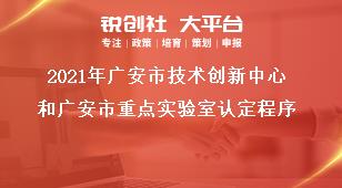 2021年广安市技术创新中心和广安市重点实验室认定程序奖补政策