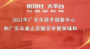 2021年广安市技术创新中心和广安市重点实验室申报领域和方向奖补政策