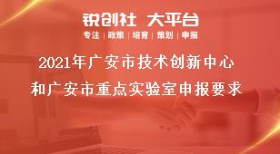 2021年广安市技术创新中心和广安市重点实验室申报要求奖补政策