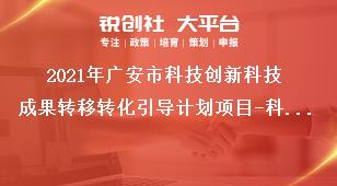 2021年广安市科技创新科技成果转移转化引导计划项目-科技成果转移转化支持重点和范围奖补政策