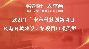 2021年广安市科技创新项目创新环境建设计划项目申报类型及依据奖补政策