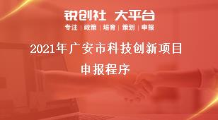 2021年广安市科技创新项目申报程序奖补政策