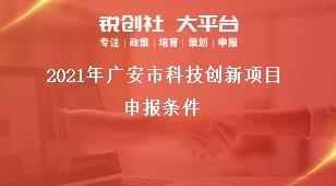 2021年广安市科技创新项目申报条件奖补政策
