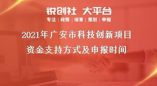 2021年广安市科技创新项目资金支持方式及申报时间奖补政策