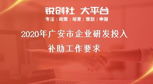 2020年广安市企业研发投入补助工作要求奖补政策