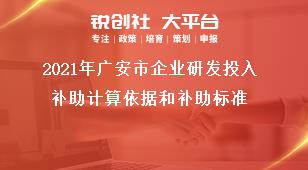 2020年广安市企业研发投入补助计算依据和补助标准奖补政策