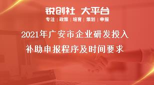 2021年广安市企业研发投入补助申报程序及时间要求奖补政策