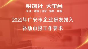 2021年广安市企业研发投入补助申报工作要求奖补政策