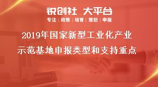 2019年国家新型工业化产业示范基地申报类型和支持重点奖补政策