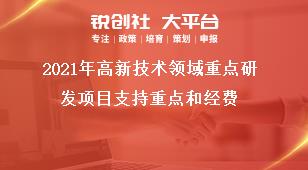 2021年高新技术领域重点研发项目支持重点和经费奖补政策