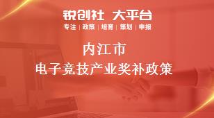 内江市电子竞技产业奖补政策