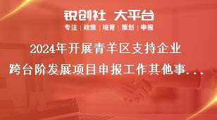 2024年开展青羊区支持企业跨台阶发展项目申报工作其他事项奖补政策