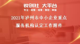 2021年泸州市中小企业重点服务机构认定工作附件奖补政策