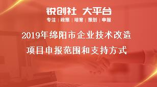 2019年绵阳市企业技术改造项目申报范围和支持方式奖补政策