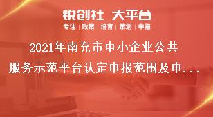 2021年南充市中小企业公共服务示范平台认定申报范围及申报依据奖补政策