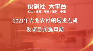 2021年农业农村领域重点研发项目实施周期奖补政策