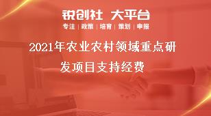 2021年农业农村领域重点研发项目支持经费奖补政策