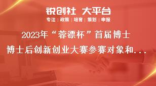 2023年“蓉漂杯”首届博士博士后创新创业大赛参赛对象和参赛方式奖补政策