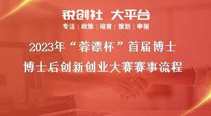 2023年“蓉漂杯”首届博士博士后创新创业大赛赛事流程奖补政策