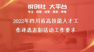 2022年四川省高技能人才工作评选表彰活动工作要求奖补政策