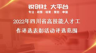 2022年四川省高技能人才工作评选表彰活动评选范围奖补政策