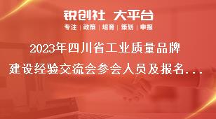 2023年四川省工业质量品牌建设经验交流会参会人员及报名方式奖补政策