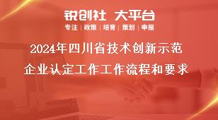 2024年四川省技术创新示范企业认定工作工作流程和要求奖补政策