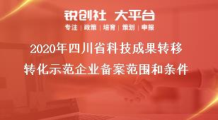 2020年四川省科技成果转移转化示范企业备案范围和条件奖补政策