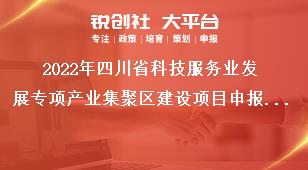 2022年四川省科技服务业发展专项产业集聚区建设项目申报要求奖补政策