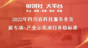 2022年四川省科技服务业发展专项产业示范项目补助标准奖补政策