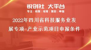 2022年四川省科技服务业发展专项-产业示范项目申报条件奖补政策