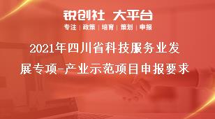 2021年四川省科技服务业发展专项-产业示范项目申报要求奖补政策