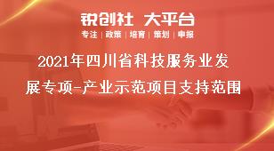 2021年四川省科技服务业发展专项-产业示范项目支持范围奖补政策