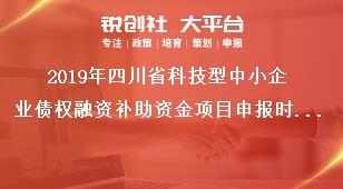 2019年四川省科技型中小企业债权融资补助资金项目申报时间奖补政策