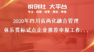 2020年四川省两化融合管理体系贯标试点企业推荐申报工作程序奖补政策