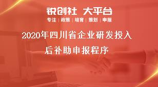 2020年四川省企业研发投入后补助申报程序奖补政策