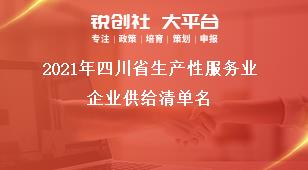 2021年四川省生产性服务业企业供给清单名奖补政策