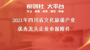 2021年四川省文化旅游产业优秀龙头企业申报附件奖补政策