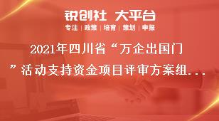 2021年四川省“万企出国门”活动支持资金项目评审方案组织单位奖补政策