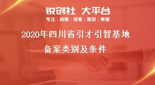 2020年四川省引才引智基地备案类别及条件奖补政策