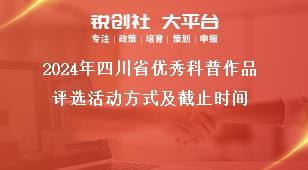 2024年四川省优秀科普作品评选活动方式及截止时间奖补政策