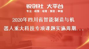 2020年四川省智能制造与机器人重大科技专项课题实施周期和支持方式奖补政策